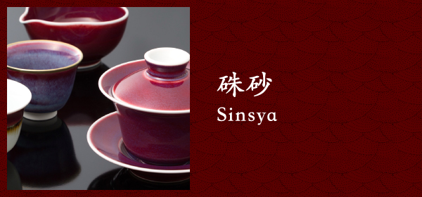 朱砂 Sinya