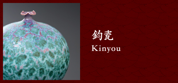 钧瓷 Kinyou