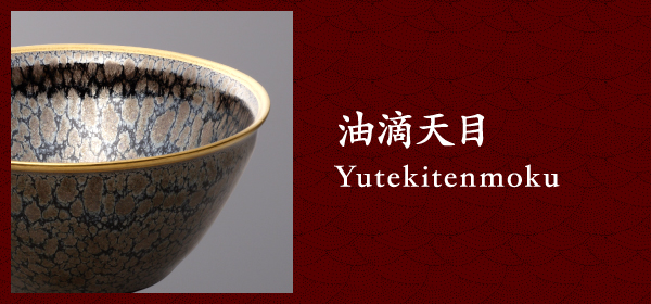 油滴天目 Yutekitenmoku