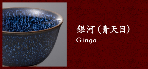 银河（青天目） Ginga