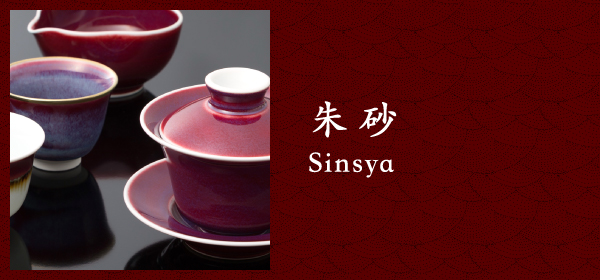 朱砂 Sinya