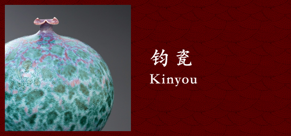 钧瓷 Kinyou