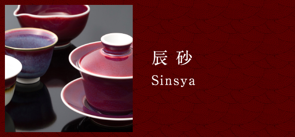 辰砂 Sinya