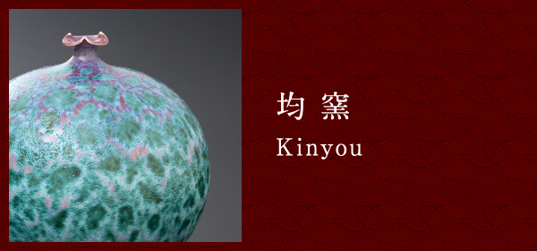 均窯 Kinyou