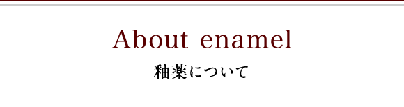 釉薬について