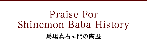 Praise For Shinemon Baba History 馬場真右ェ門の陶歴